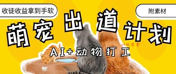 AI+动物打工，治愈系萌宠出道计划，收徒变现到手软