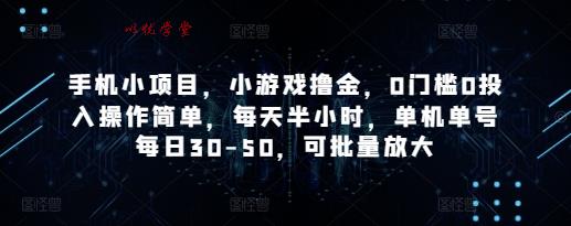 手机小项目，小游戏撸金，0门槛0投入操作简单，每天半小时，单机单号每日30-50，可批量放大
