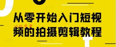 从零开始入门短视频的拍摄剪辑教程