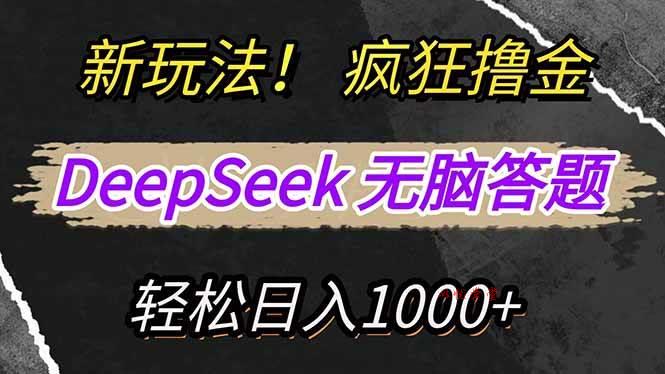 （14560期）新玩法！利用DeepSeek，复制粘贴，无脑简单答题，疯狂撸新平台收益，轻…