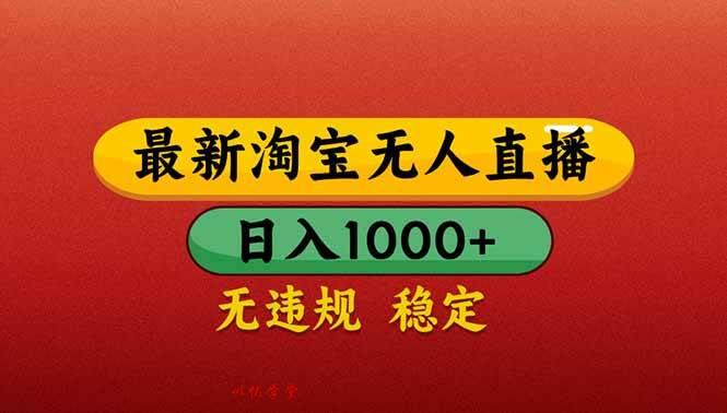 （14619期）【最新】淘宝无人直播带货，日入1000+，不违规不封号，操作简单