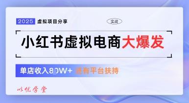 小红书虚拟电商项目，平台大力免费流量扶持，低门槛1拖3玩法