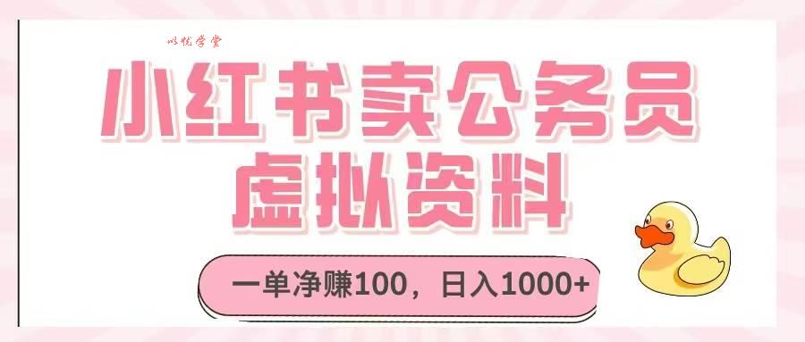 （14627期）小红书卖公务员虚拟资料，一单净赚100，日入1000+