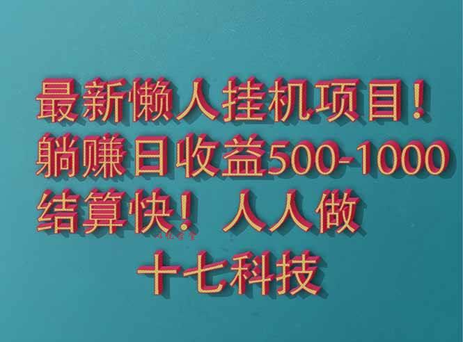 （14630期）2025最新懒人挂机项目！长久稳定，解放双手！单日收益500+