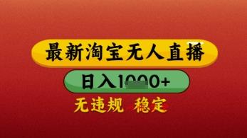 【最新】淘宝无人直播带货，独家技术，日入几张，不违规不封号，操作简单【揭秘】