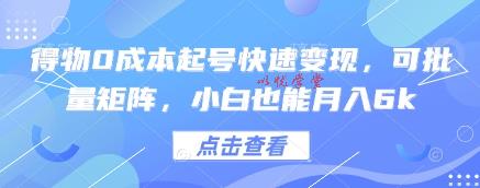 得物0成本起号快速变现，可批量矩阵，小白也能月入6k
