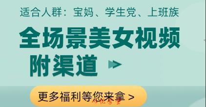 全场景美女视频制作，附渠道，当天变现【揭秘】
