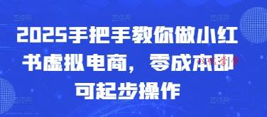 2025手把手教你做小红书虚拟电商，零成本即可起步操作