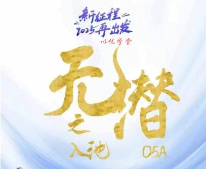 无潜不起全域入池方法论，​2025再出发，全程干货满满，带你掌握全域入池关键技巧