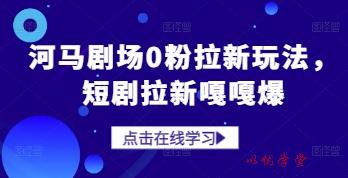 河马剧场0粉拉新玩法，短剧拉新嘎嘎爆