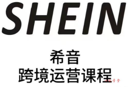 SHEIN希音全流程运营实战课，适合全托管与半托管模式卖家全面提升运营能力