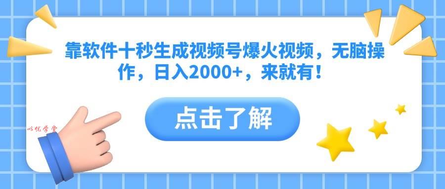 （14652期）靠软件十秒生成视频号爆火视频，无脑操作，日入2000+，来就有！
