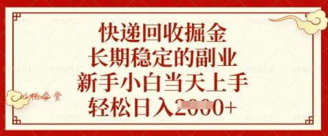 快递回收掘金，长期稳定的副业，新手小白当天上手，轻松日入数张【揭秘】