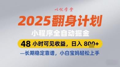 2025翻身计划小程序全自动掘金，48小时可见收益，日入多张+，长期稳定靠谱，小白宝妈轻松上手【揭秘】