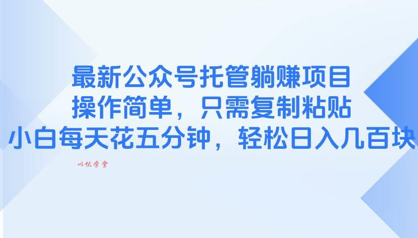 （14655期）最新公众号托管躺赚项目，操作简单，只需复制粘贴，小白每天花五分钟，…