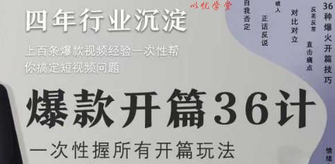 爆款开篇36计2.0，爆款短视频，一次性掌握所有开篇玩法