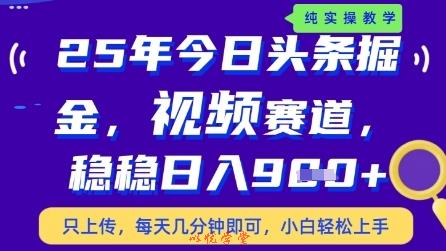 今日头条视频赛道最新玩法，每天十分钟，保底日入9张+【揭秘】