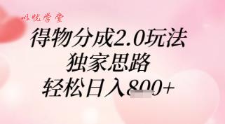 得物分成2.0玩法，独家思路，轻松日入8张+【揭秘】