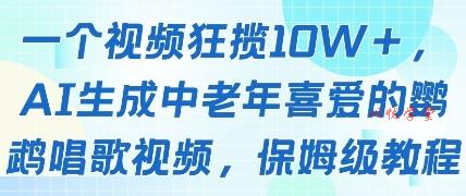 一个视频狂揽10W+点赞，AI生成中老年喜爱的鹦鹉唱歌视频，保姆级教程，轻松挣取创作者分成
