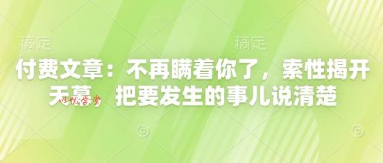 付费文章：不再瞒着你了，索性揭开天幕，把要发生的事儿说清楚