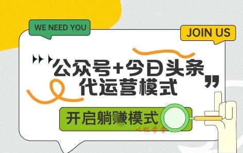 公众号+今日头条双代运营，有账号就行，单日稳定变现5张+【揭秘】