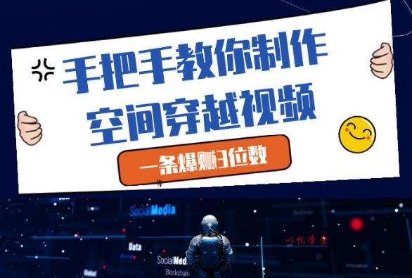 手把手教你制作空间穿越视频，一条爆挣3位数