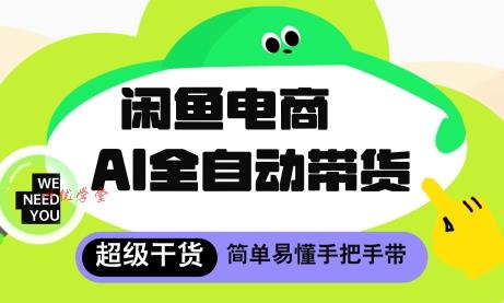 闲鱼电商4.0，AI工具全自动托管，让你月入8k+【揭秘】
