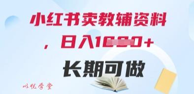 小红书卖教辅资料，日入多张，轻松上手 长期可做