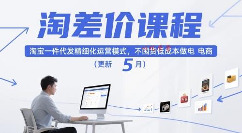 淘差价课程，淘宝一件代发精细化运营模式，不囤货低成本做电商（更新5月）
