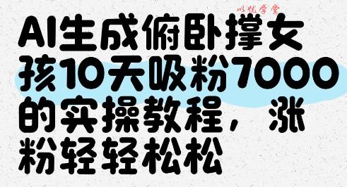 AI生成俯卧撑女孩，10天吸粉7000的实操教程，涨粉轻轻松松