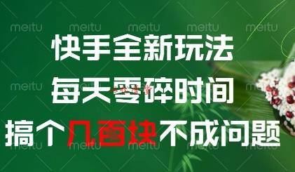 快手全新玩法，每天零碎时间搞个几张不成问题【揭秘】