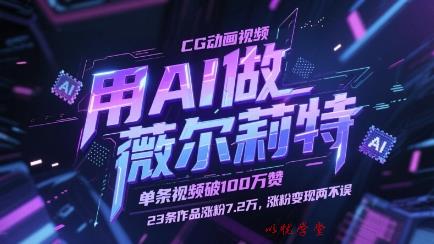 用AI做薇尔莉特CG动画视频，单条视频破100W赞，23条作品涨粉7.2W，涨粉变现两不误