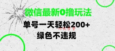 微信最新0撸玩法，单号每天轻松2张，绿色不违规【揭秘】