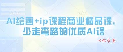 AI绘画+ip课程商业精品课，少走弯路的优质AI课