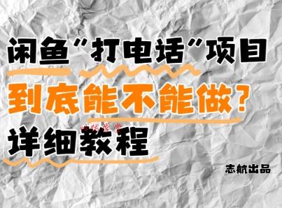 闲鱼新风口！手把手教你靠’打电话’月入5K+(附避坑指南)小白看完立马上手！