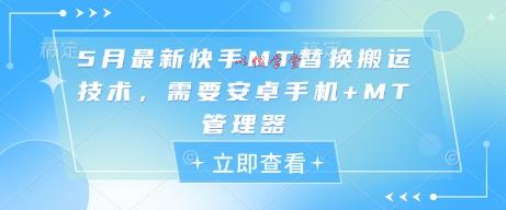 5月最新快手MT替换搬运技术，需要安卓手机+MT管理器