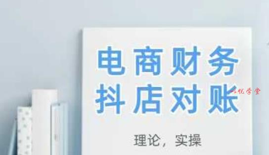 2025抖店对账，从理论到实操，学完即用