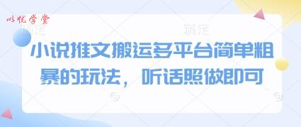小说推文搬运多平台简单粗暴的玩法，听话照做即可