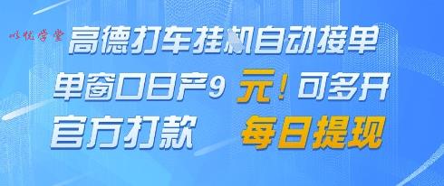 高德地图挂G接单，单窗口日产9元，官方打款，每日提现【揭秘】