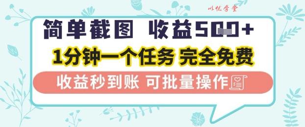 简单截图上传就有收益，一部手机在家做，不限接单量，正规平台无套路，一天5张+【揭秘】