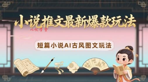 小说推文最新爆款玩法，短篇小说AI古风图文玩法