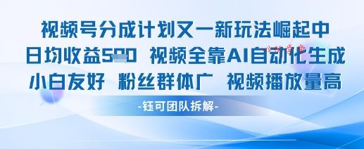 视频号分成计划又一新玩法火爆日均收益5张