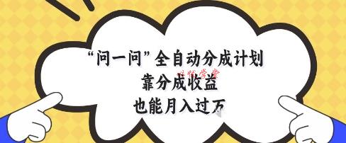 问一问全自动分成计划，靠分成收益也能月入过1W【揭秘】
