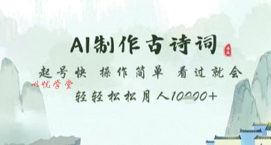 AI制作古诗词，起号快，操作简单，看过就会轻轻松松月人1w+【揭秘】