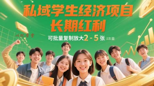 私域学生经济项目，长期红利，可批量复制放大，日收益2-5张
