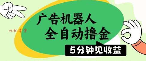 广告机器人全自动撸金，5分钟见收益，无需人工，单机日入5张+【揭秘】