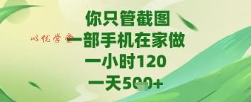 你只管截图，一部手机在家做，苹果安卓都可以，一天5张+【揭秘】