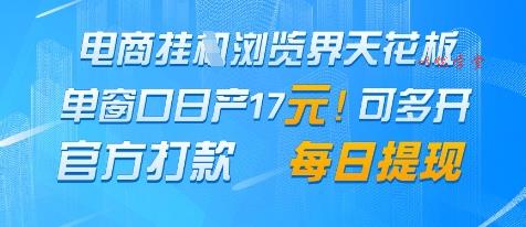 电商挂G浏览界天花板，单窗口日收益17+，每日提现，官方打款【揭秘】