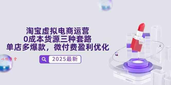 淘宝虚拟电商运营，0成本货源三种套路，单店多爆款，微付费盈利优化