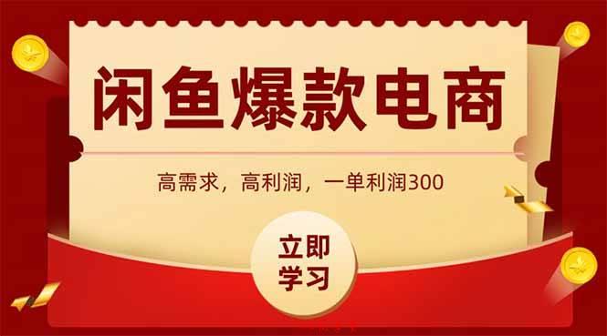 （14746期）闲鱼卖爆款数码产品，当天上架即可出单，一天利润1000